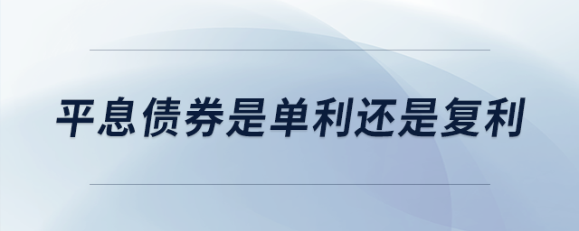 平息債券是單利還是復(fù)利