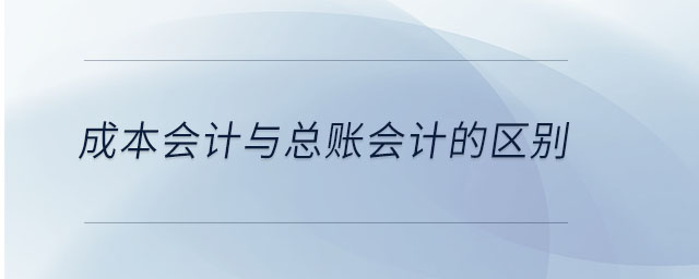 成本會計與總賬會計的區(qū)別
