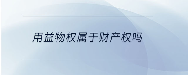用益物權屬于財產(chǎn)權嗎