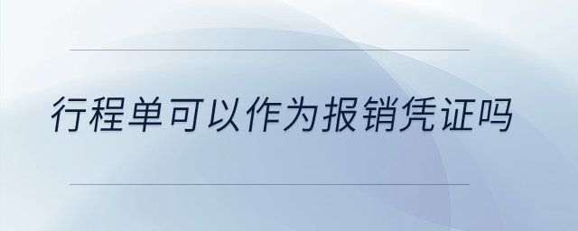 行程單可以作為報(bào)銷憑證嗎？