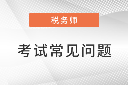 稅務(wù)師考試難度大嗎？如何備考？