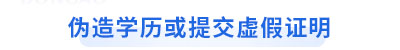 初級會計考生偽造學(xué)歷或提交虛假證明