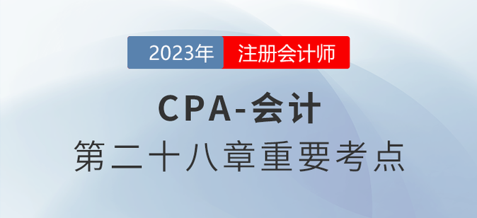 每股收益的列報(bào)_2023年注會(huì)會(huì)計(jì)重要考點(diǎn)