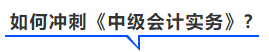 中級(jí)會(huì)計(jì)如何沖刺會(huì)計(jì)