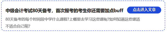 中級會計中級會計考試80天備考，首次報考的考生你還需要加點buff