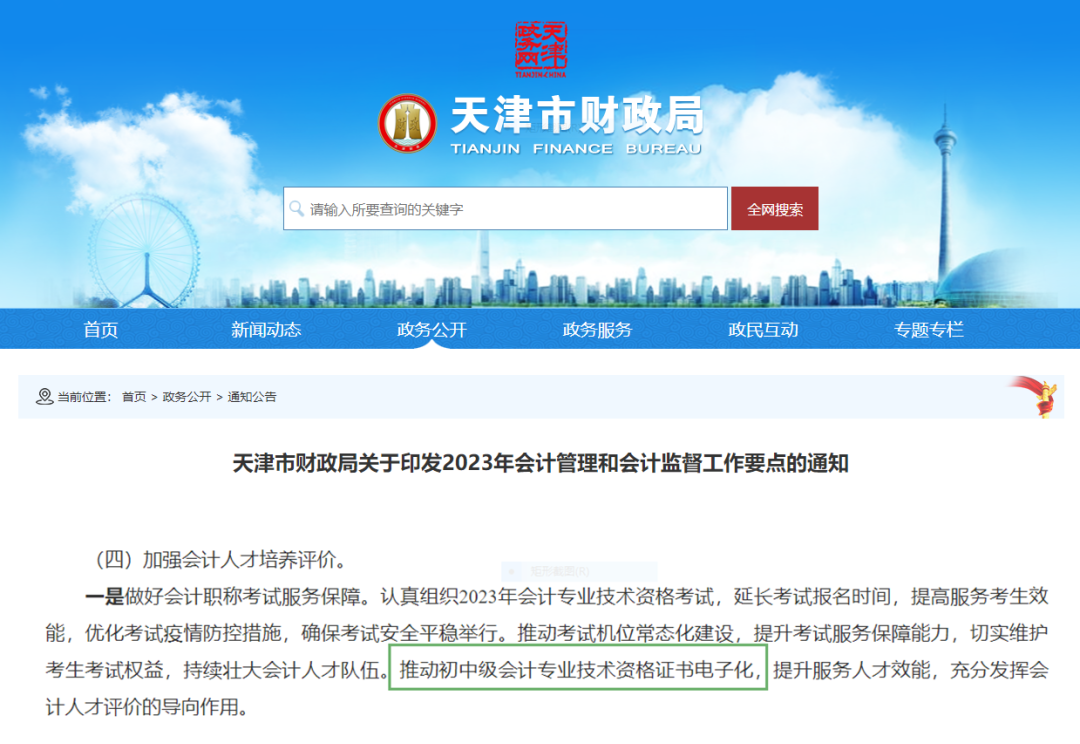 天津初級會計電子證書