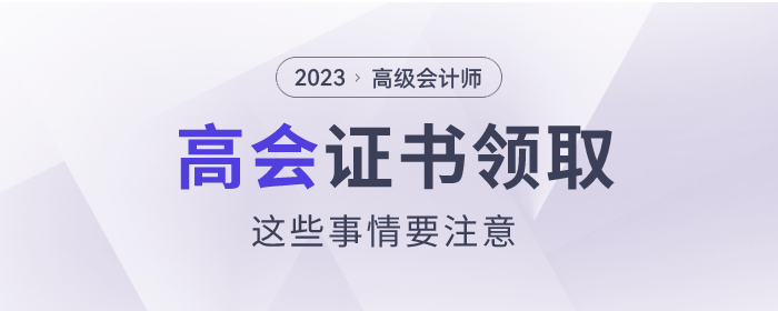 2023年高級(jí)會(huì)計(jì)師證書領(lǐng)取這些問(wèn)題要注意