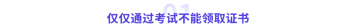 僅僅通過(guò)考試是不能領(lǐng)取證書的