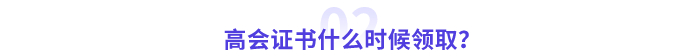 高級(jí)會(huì)計(jì)師證書什么時(shí)候領(lǐng)??？