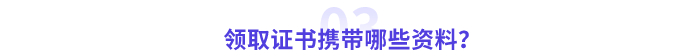 領(lǐng)取高級(jí)會(huì)計(jì)師證書攜帶哪些資料？