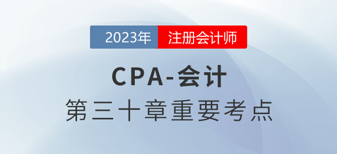 政府會計(jì)要素及其確認(rèn)和計(jì)量_2023年注會會計(jì)重要考點(diǎn)