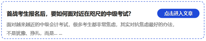 中級會計首戰(zhàn)考生報名后，要如何面對近在咫尺的中級考試