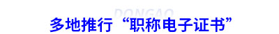 多地推行初級會計“職稱電子證書”