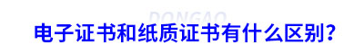 初級會計電子證書和紙質證書有什么區(qū)別？