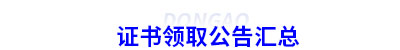 當前各地證書領取公告