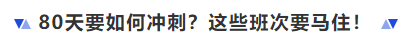 中級(jí)會(huì)計(jì)80天要如何沖刺？這些班次要馬?。? suffix=