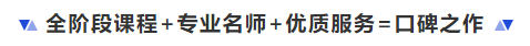 中級(jí)會(huì)計(jì)全階段課程+專(zhuān)業(yè)名師+優(yōu)質(zhì)服務(wù)=口碑之作