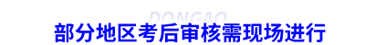 初級(jí)會(huì)計(jì)考后審核