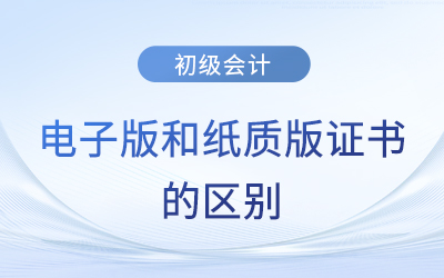初級會計師證書電子版和紙質(zhì)版一樣有效嗎？