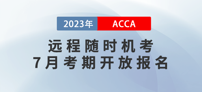 2023年6月ACCA遠(yuǎn)程隨時(shí)機(jī)考開放報(bào)名ACCA遠(yuǎn)程隨時(shí)機(jī)考7月考期開放報(bào)名，周末考期可選！
