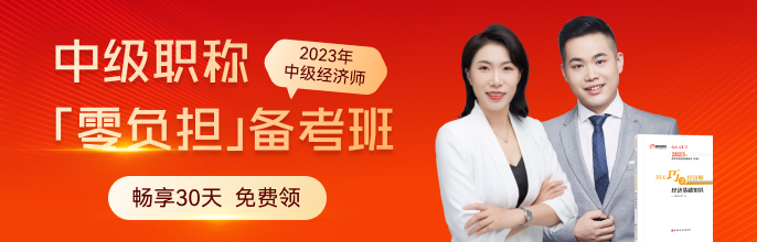 免費(fèi)聽課：2023年中級(jí)經(jīng)濟(jì)師備考班0元暢享30天