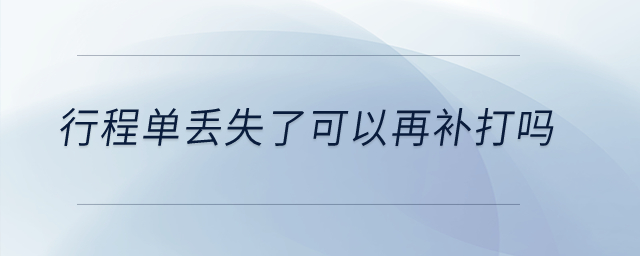 行程單丟失了可以再補(bǔ)打嗎？