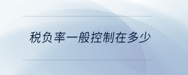 稅負(fù)率一般控制在多少？