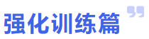 強化訓(xùn)練篇