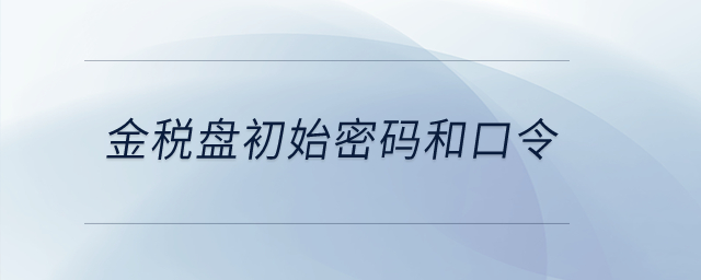 金稅盤初始密碼和口令？