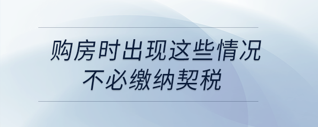 購(gòu)房時(shí)出現(xiàn)這些情況，不必繳納契稅