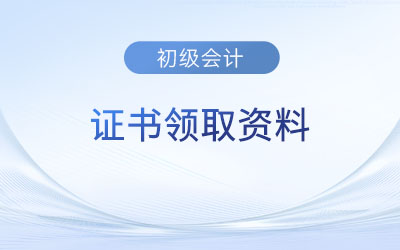 初級會計證書紙質版領取需要什么材料？