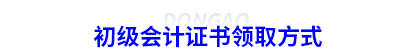 初級會計證書領取方式