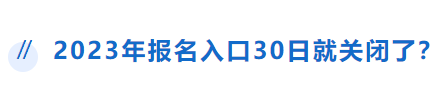 中級會計報名入口30日關(guān)閉