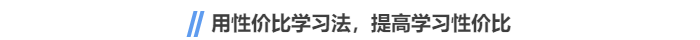 中級會計用性價比學習法，提高學習性價比