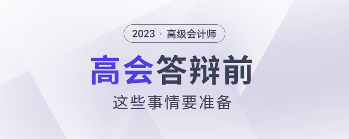 高級(jí)會(huì)計(jì)師答辯前，這些事情要準(zhǔn)備！