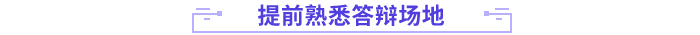 提前熟悉答辯場(chǎng)地