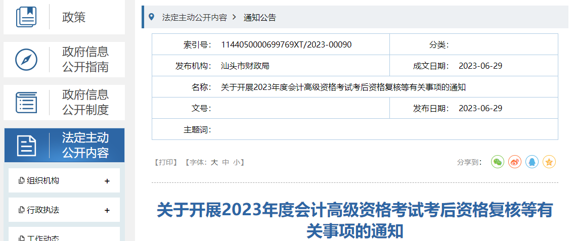 廣東省汕頭市2023年高級會計師資格審核相關(guān)通知