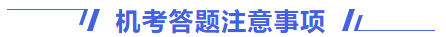 機(jī)考答題注意事項(xiàng)