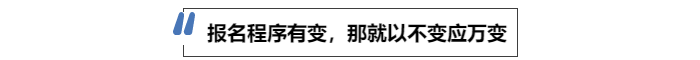中級會計(jì)報(bào)名程序有變，那就以不變應(yīng)萬變