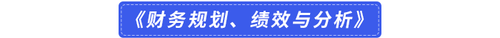 財(cái)務(wù)規(guī)劃、績(jī)效與分析