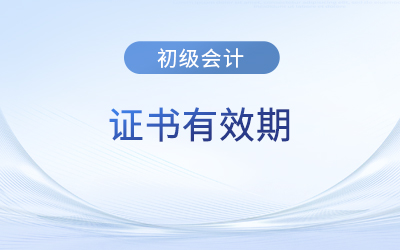 初級會計證書有效期是多久？需要年審嗎？