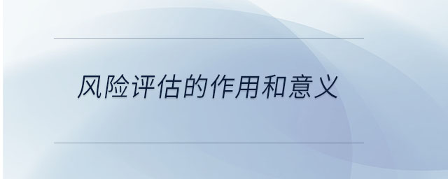 風(fēng)險評估的作用和意義