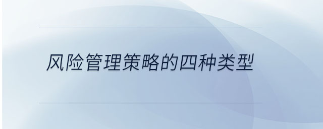 風(fēng)險管理策略的四種類型
