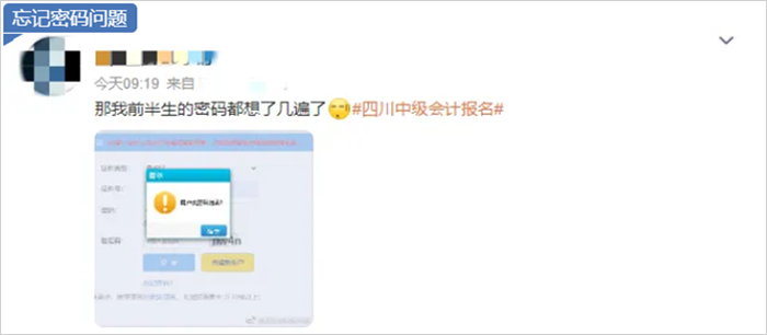 中級會計(jì)忘記密碼問題