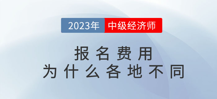 中級經(jīng)濟(jì)師報(bào)名費(fèi)用為什么各地不同？繳費(fèi)后能退嗎