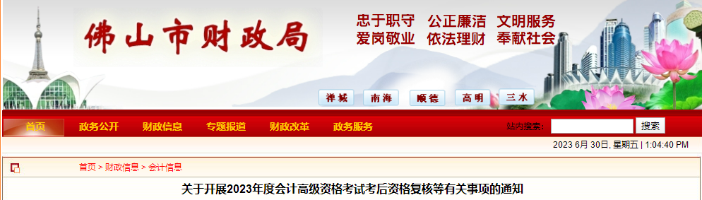 廣東省佛山市2023年高級(jí)會(huì)計(jì)師資格審核相關(guān)通知