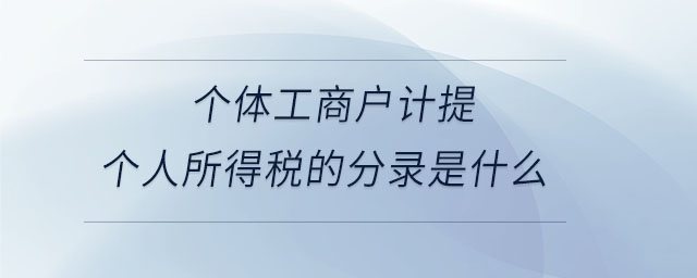 個體工商戶計提個人所得稅的分錄是什么