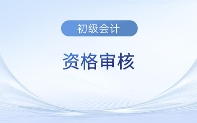 吉林2023年初級(jí)會(huì)計(jì)資格審核在領(lǐng)取證書時(shí)同步進(jìn)行！
