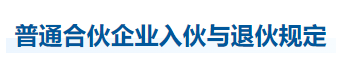 中級會計經(jīng)濟法知識點 中級會計經(jīng)濟法知識點