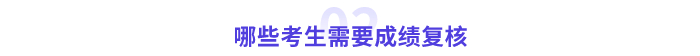 哪類考生需要進(jìn)行成績(jī)復(fù)核